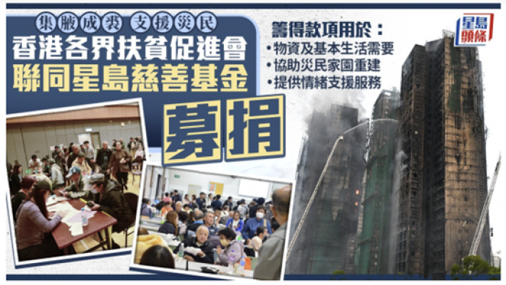 香港各界扶貧促進會聯同星島新聞集團慈善基金募捐 籌集善款支援災民 協助重建家園
