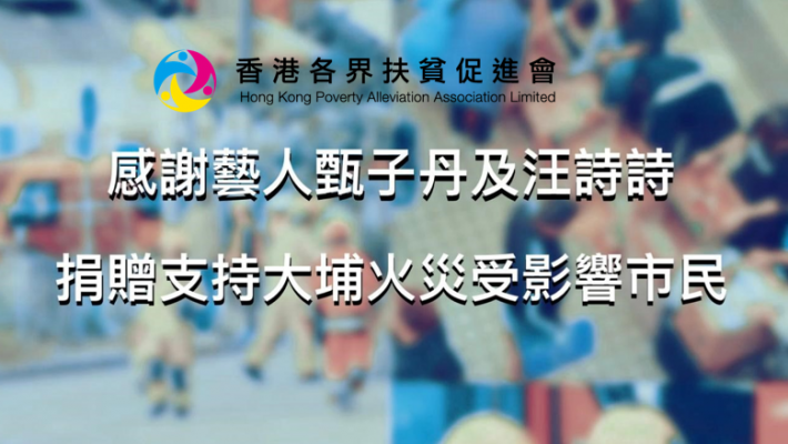 【感謝各界有心人士捐款 支援大埔火災受影響市民】